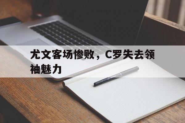 尤文客场惨败，C罗失去领袖魅力